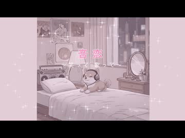 音恋～笑って 歌って～/ Chiu芽 feat.AI ナースロボ_タイプＴ