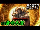 【英傑大戦】 決めるぞ！下剋上 #2977 vs身命八苦