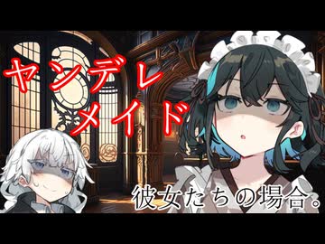 ヤンデレメイド、彼女たちの場合。【VOICEROID劇場】