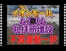 25・10・25   毎週　仏花　イオンで買いますが　それ以外買いません。完全ではありませんが　一人不買運動始めます。