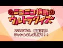 #ニコニコ横断ウルトラクイズ 2025 【2007~2011年のニコニコスペシャル】 アーカイブ2/2