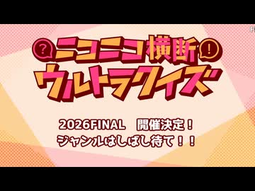 #ニコニコ横断ウルトラクイズ 2025 【2007~2011年のニコニコスペシャル】 アーカイブ2/2