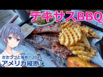 アメリカ南部料理 テキサス風BBQ (ささつづと海外！2025)