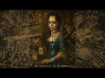 酔いどれアリス