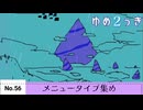 【ゆめ２っき】ゆめ２っきメニュータイプ集め【No.56】【ver0.128f】