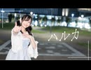 【たまごせんべい】ハルカ 踊ってみた【橘るぴ生誕祭】