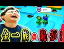 助けてと言いながら掴んで落としてくる嘘つき金鶏に金一族として制裁を下しました!【フォールガイズ】