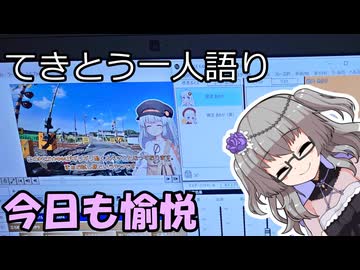 てきとう一人語り　＃４３９