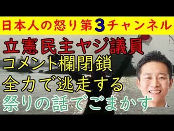 【立憲民主ヤジ議員】コメント欄閉鎖し全力で逃亡「祭りの話でごまかす」違法の可能性も指摘され大問題に
