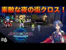 【SO2R】初見難易度CHAOS #6 住みたい町ランキング上位の場所ばかり出てくる神RPG！(ネタバレ注意)【スターオーシャン セカンドストーリーR】