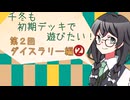 【マスターデュエル】千冬も初期デッキで遊びたい！【part132】