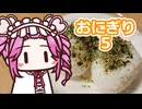 おにぎり5【四国めたん】