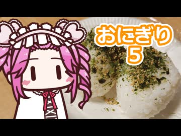 おにぎり5【四国めたん】