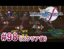 【テイルズオブグレイセスｆ】を実況プレイpart98