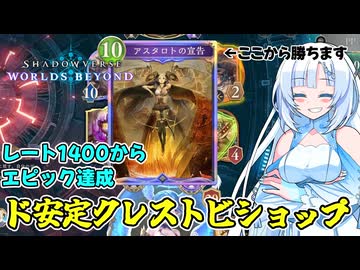 【シャドバビヨンド】安定重視のクレストビショップで名試合を連発するクールビューティー【WhiteCUL実況プレイ】