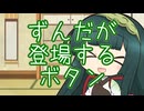 【東北ずん子誕生祭2025】ずんだが登場するボタン / 東北ずん子