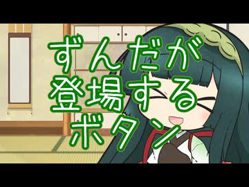 【東北ずん子誕生祭2025】ずんだが登場するボタン / 東北ずん子