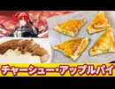 チャーシュー・アップルパイを作るドクター兼決闘者