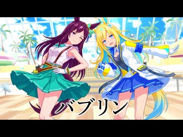 【MMDウマ娘】メジロドーベル＆ネオユニヴァース『バブリン』