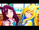 【MMDウマ娘】メジロドーベル＆ネオユニヴァース『バブリン』