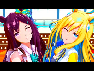 【MMDウマ娘】メジロドーベル＆ネオユニヴァース『バブリン』