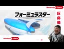 【Switch2】エアライダーダイレクト2を喋りながら見る其の1