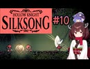 【ウナきり】シルクソング初見プレイ(前作未経験)【Hollow Knight:Silk Song#10】