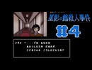 浪花のゆるふわ探偵が事件を解決する【星影の館殺人事件】#4