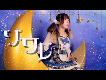 【かれんげ。】ソワレ【誕生日に踊ってみたんげ。】