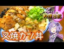 煮込んで揚げてうま味を閉じ込めます！【VOICEROIDキッチン】