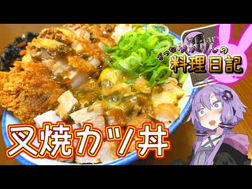 煮込んで揚げてうま味を閉じ込めます！【VOICEROIDキッチン】