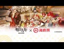 《アークナイツ》X《haidilao》コラボPV