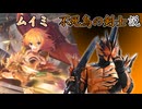 ムイミ　仮面ライダーファルシオン説