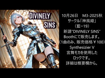神風姫 M3-2025秋　新譜「DIVINELY SINS」宣伝動画