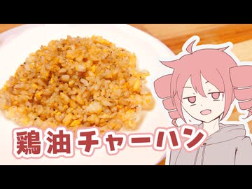 鶏油チャーハン【テトさんのテキトーひとりメシ】