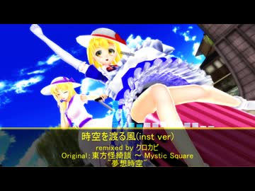 【東方アレンジ】時空を渡る風(inst ver)【夢想時空】