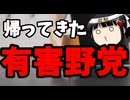 高市内閣が正解である事を裏付ける特定有害野党しぐさ
