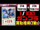 ガンプラ【1/100】 買取相場《148点/週》｜10月18日～10月25日 ＜200円以上騰落＞ #ガンダム #プラモデル