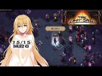 【The Last Spell】終末世界に救済を！ #34(stage5-4)【VOICEROID実況】