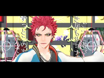 【ヒプマイMMD】劣等上等【波羅夷空却】