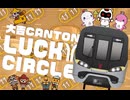 大吉CANTON～LUCKY CIRCLE
