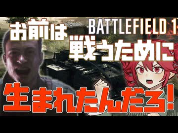 【Battlefield1】#4 絶望、希望、友情、別れ、そして道は続く【重音テト】【voicepeak実況】