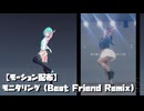 【モーション配布】モニタリング（Best Friend Remix） / DECO*27【ショート】