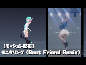 【モーション配布】モニタリング（Best Friend Remix） / DECO*27【ショート】