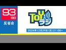 【93回】TOYラジ_反省会アーカイブ