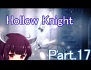 ドミネ好きの行くHollow Knight【東北きりたん実況プレイ】Part.17