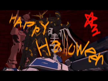 【MMDガンダム・ハロウィン動画】MONSTER/RX-0[Ⅱ]バンシィ〚ハロウィン〛