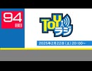 【94回】TOYラジ本放送