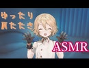 Ｔちゃんのゆったり肩たたきASMR