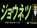 【TONIO】ジョウネツ【カバー曲】